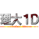 理大１Ｄ (attack on titan)