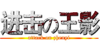 进击の王影 (attack on zhenyi)