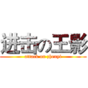 进击の王影 (attack on zhenyi)