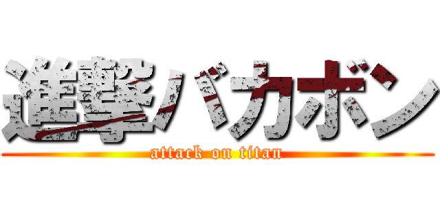 進撃バカボン (attack on titan)