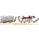 進撃バカボン (attack on titan)