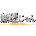 無理じゃん (attack on titan)