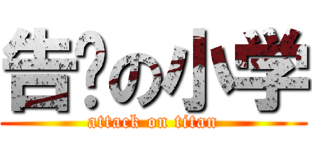 告别の小学 (attack on titan)