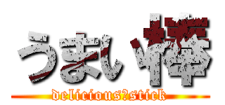 うまい棒 (delicious　stick)
