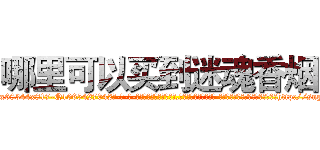 哪里可以买到迷魂香烟 (哪里可以买到迷魂香烟【电-话151x68344x817-Q1065427042元-吉-药-业】我们做的是长期生意,靠的是老客户长期支持 哪里可以买到迷魂香烟在发表了一篇http://sngk.net/X33AQe

参考消息网我们做的是长期生意,靠的是老客户长期支持也许我们早该意识到，就连鲍勃·霍斯金斯（金球奖戏剧类电影男主角 
)