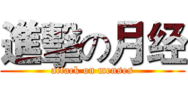 進擊の月经 (attack on menses)