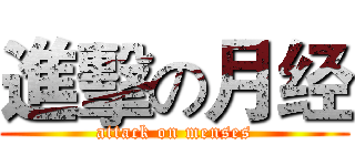 進擊の月经 (attack on menses)