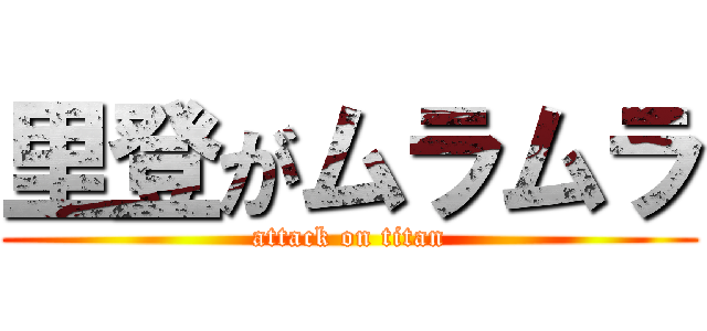 里登がムラムラ (attack on titan)