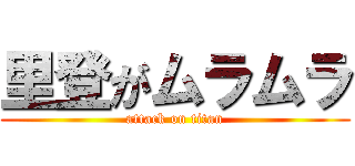 里登がムラムラ (attack on titan)