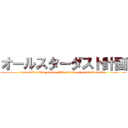 オールスターダスト計画 (yamasakiyukito_mania allstardust project final season)