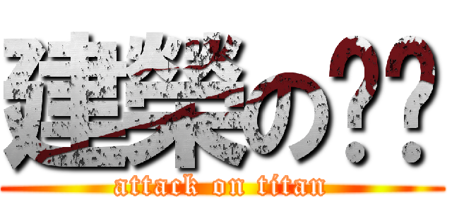 建榮の奶奶 (attack on titan)