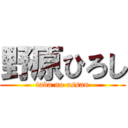 野原ひろし (tada no ossan)