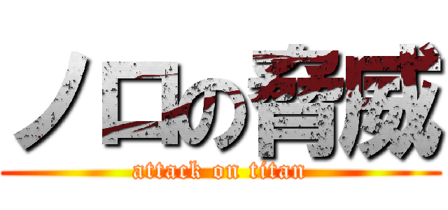 ノロの脅威 (attack on titan)