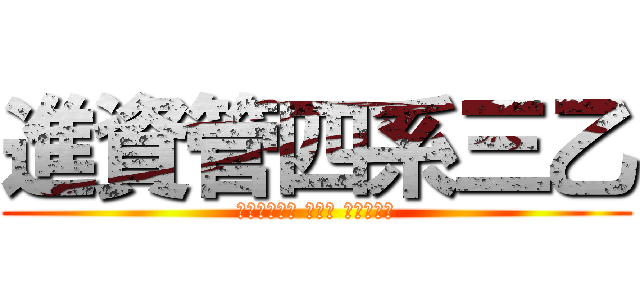 進資管四系三乙 (萬能科技大學 進修部 資訊管理系)