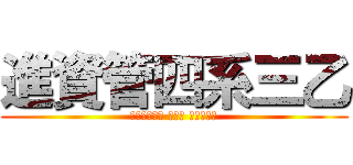 進資管四系三乙 (萬能科技大學 進修部 資訊管理系)