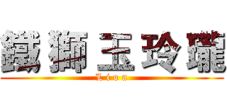 鐵 獅 玉 玲 瓏 (L i o n)