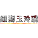 鐵 獅 玉 玲 瓏 (L i o n)