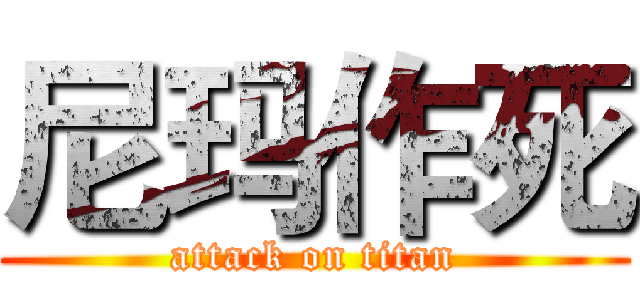 尼玛作死 (attack on titan)