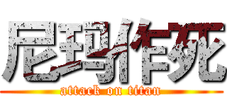 尼玛作死 (attack on titan)