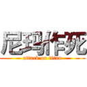 尼玛作死 (attack on titan)