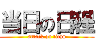 当日の日程 (attack on titan)