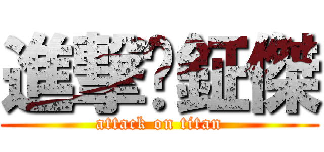 進撃黃鉦傑 (attack on titan)