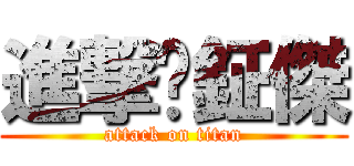 進撃黃鉦傑 (attack on titan)