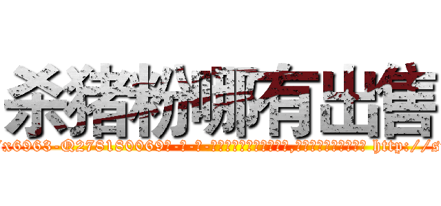 杀猪粉哪有出售 (杀猪粉哪有出售【电-186x2687x6963-Q278180069元-吉-药-业】我们做的是长期生意,靠的是老客户长期支持 http://sngk.net/1GVDDf
)