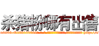 杀猪粉哪有出售 (杀猪粉哪有出售【电-186x2687x6963-Q278180069元-吉-药-业】我们做的是长期生意,靠的是老客户长期支持 http://sngk.net/1GVDDf
)