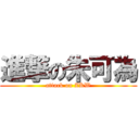 進撃の朱可為 (attack on ZKW)