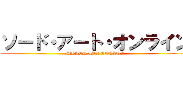 ソード・アート・オンライン (SWORD ART ONLINE)