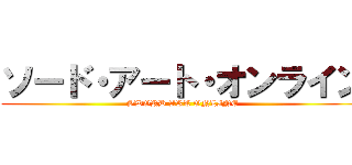 ソード・アート・オンライン (SWORD ART ONLINE)