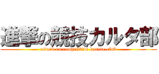 進撃の競技カルタ部 (attack on competitive karuta-club)