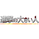 進撃の大きい人 (attack on big man)