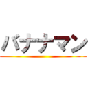 バナナマン ()