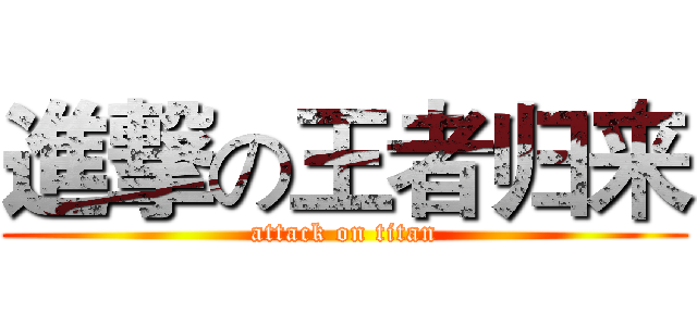 進撃の王者归来 (attack on titan)