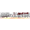 進撃の王者归来 (attack on titan)