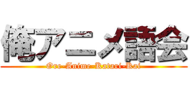 俺アニメ語会 (Ore-Anime-Katari-Kai)