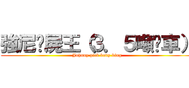 強尼撿屍王（３．５噸卡車） (Johnny pick body king)
