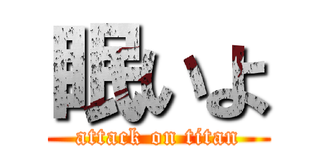 眠いよ (attack on titan)