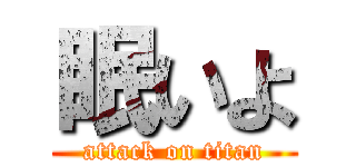 眠いよ (attack on titan)