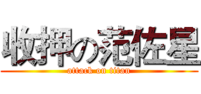 收押の范佐星 (attack on titan)