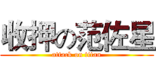 收押の范佐星 (attack on titan)
