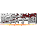 監獄学園 (purizun　school )