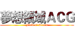 夢想領域ＡＣＧ (Field of Dream)