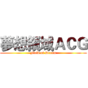 夢想領域ＡＣＧ (Field of Dream)
