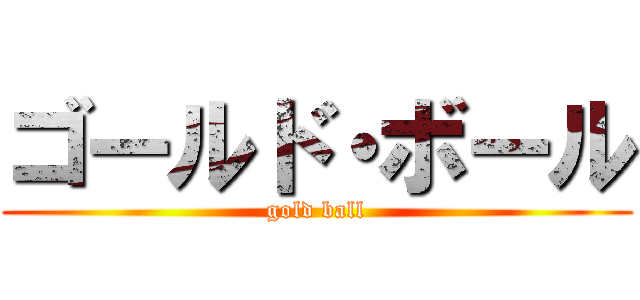 ゴールド・ボール (gold ball)