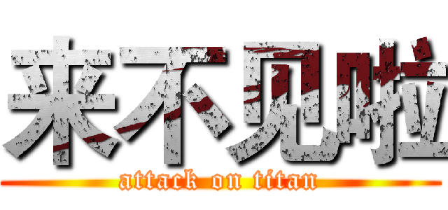 来不见啦 (attack on titan)