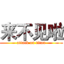 来不见啦 (attack on titan)