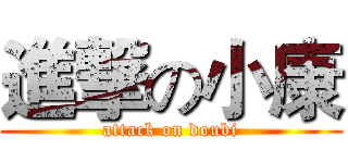 進撃の小康 (attack on doubi)